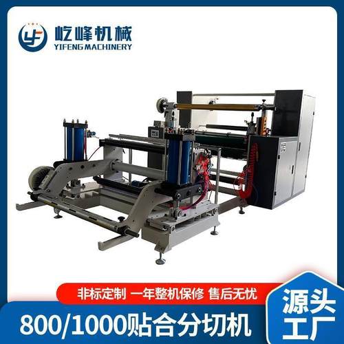 定制800/1000贴合分切机高速贴合分切机复卷机大型全自动分切机