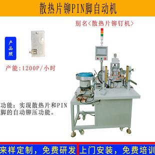 厂家定制铝型材铆钉机散热片自动铆PIN脚机电源散热片插针自动机
