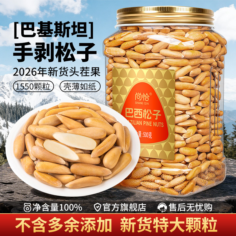尚恰巴西松子2026新货手剥松子特大级颗粒500g孕妇零食阿富汗坚果