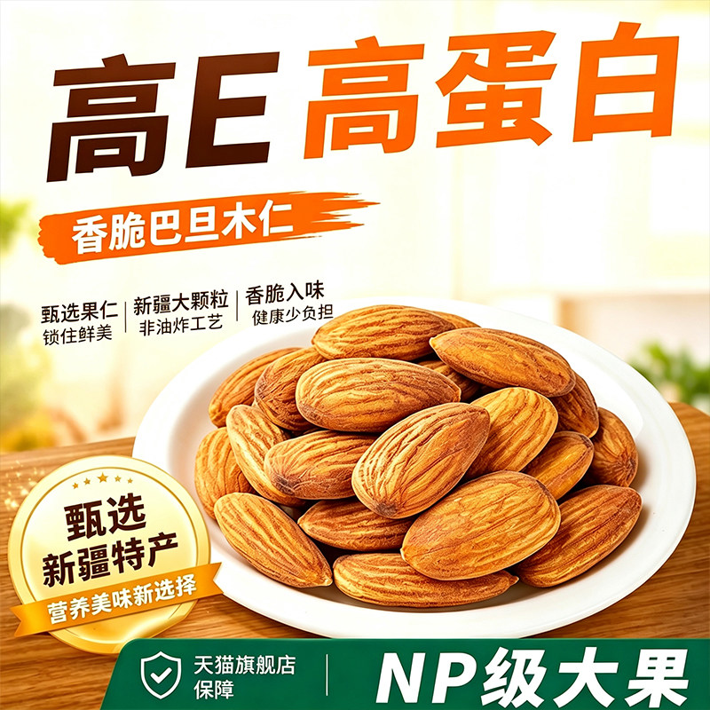 尚恰巴旦木仁孕妇坚果炒货零食图片