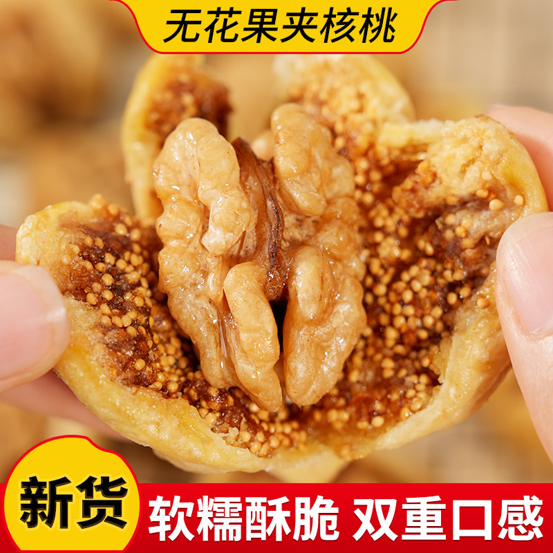 尚恰无花果干夹核桃仁新疆特产即食无添加解馋零食蜜饯干果新货