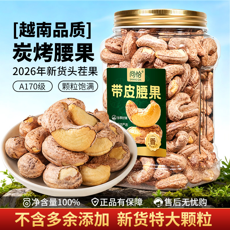 尚恰带皮紫腰果仁A170特大颗粒新货越南特产干果零食品官方旗舰店