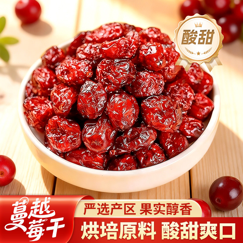 尚恰新货蔓越莓干蜜饯新鲜烘焙原料花青素休闲水果干女生滋补零食