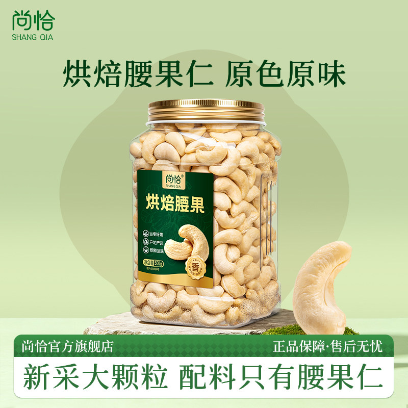 尚恰原味生熟腰果仁坚果烘焙零食