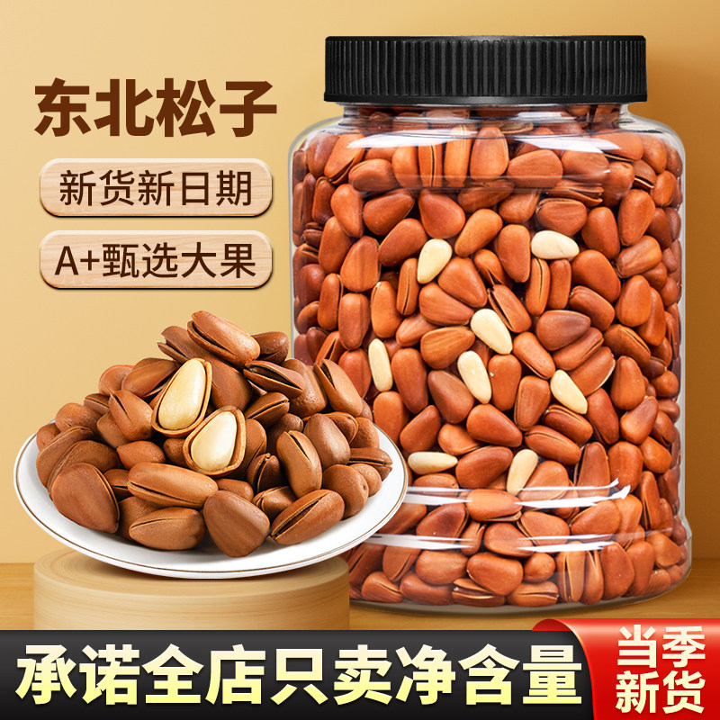 尚恰东北松子500g零食坚果原味新货松子特级特大孕妇手剥开口零食