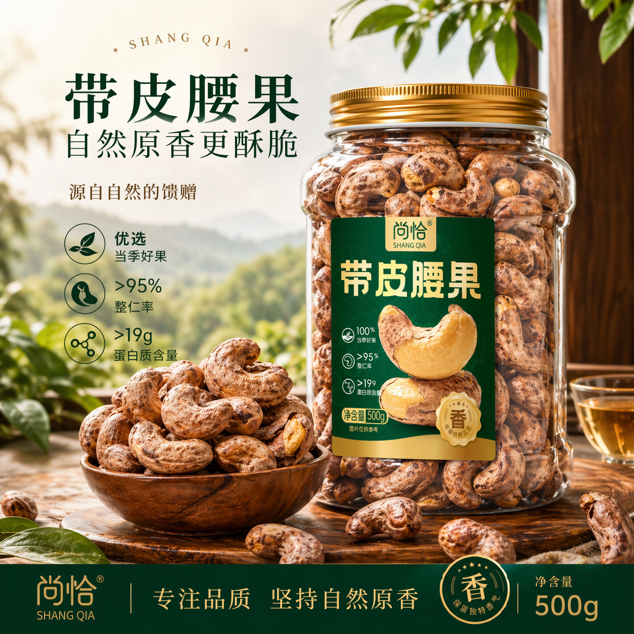 尚恰带皮腰果A170特大颗粒越南特产盐焗腰果仁坚果零食官方旗舰店