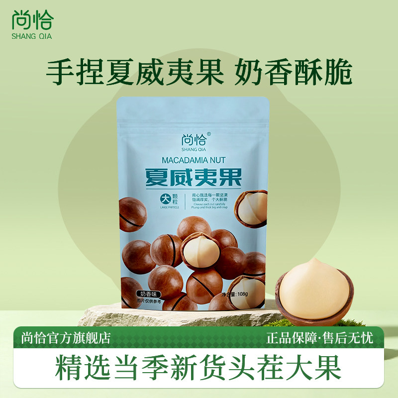 尚恰手捏夏威夷果新货澳洲特产2026年奶香孕妇健康零食品坚果干果
