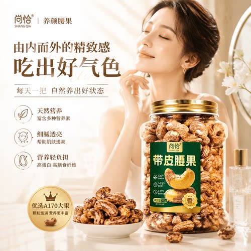 带皮腰果特大颗粒送礼母亲长辈