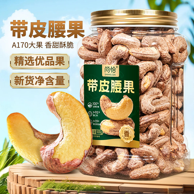 尚恰精品罐装带皮腰果500g越南特产紫皮腰果仁坚果干果年货零食品