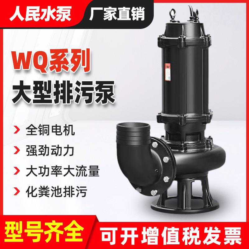 WQ人民污水泵无堵塞潜水排污泵11kw15kw18.5kw22kw30kw37kw45千瓦