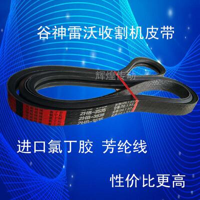 雷沃收割机皮带神威红2HB3580/1750/3535/3HB1570/1692/4HBJ1555