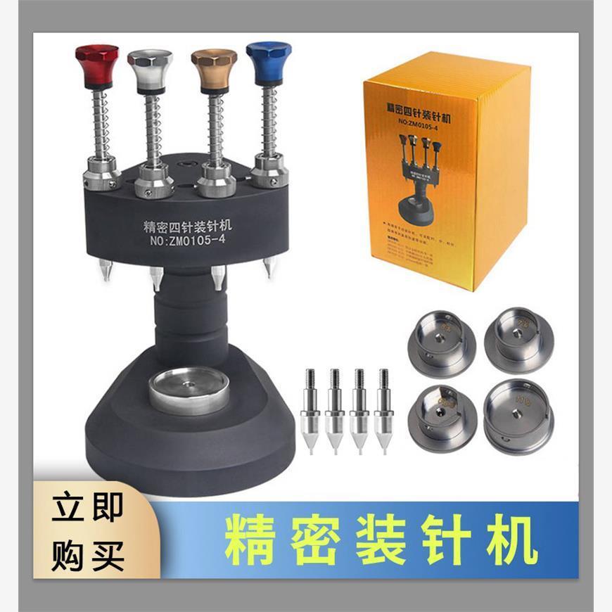 修表专用工具精密四针机装针机高精度压针器手表机芯分秒针装针器