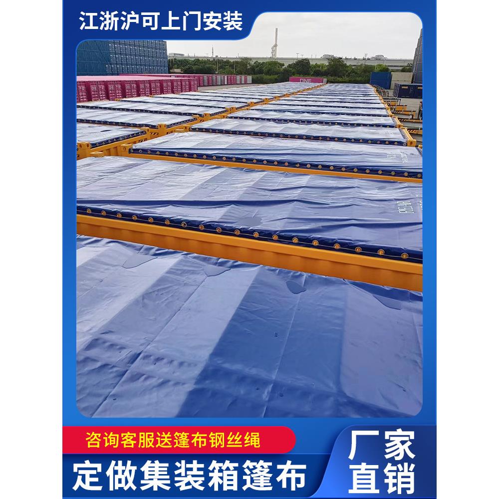 开顶集装箱篷布防雨罩铁运箱20OT开顶柜防水布40尺海运超高箱雨布