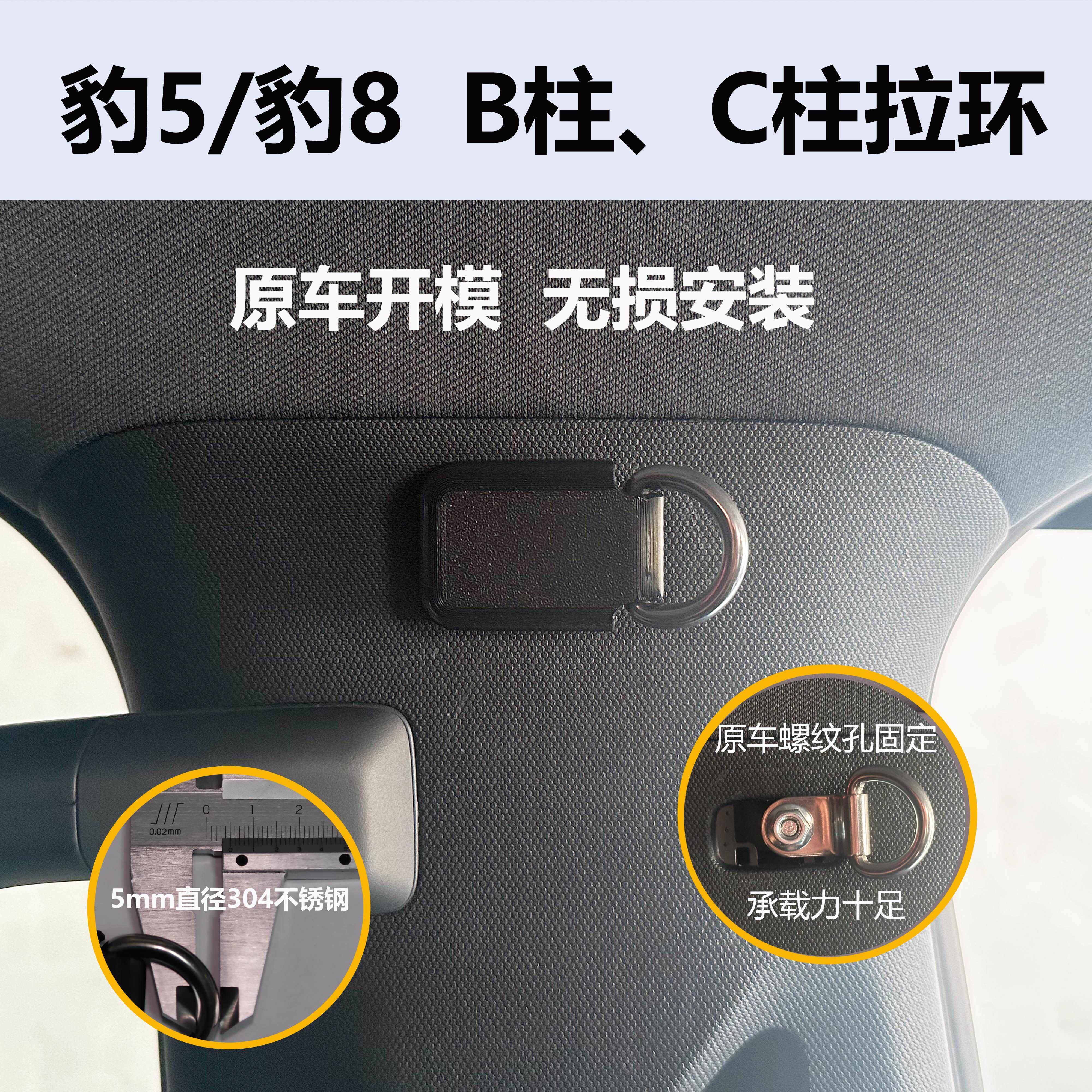 方程豹5/豹8改装B柱C柱拉环锚点挂钩无损安装悬挂窗帘隔断帘隐私