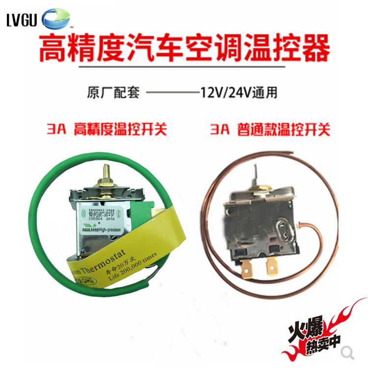 汽车空调电子温控器通用改装型空调可调节温控开关感应温度传感器