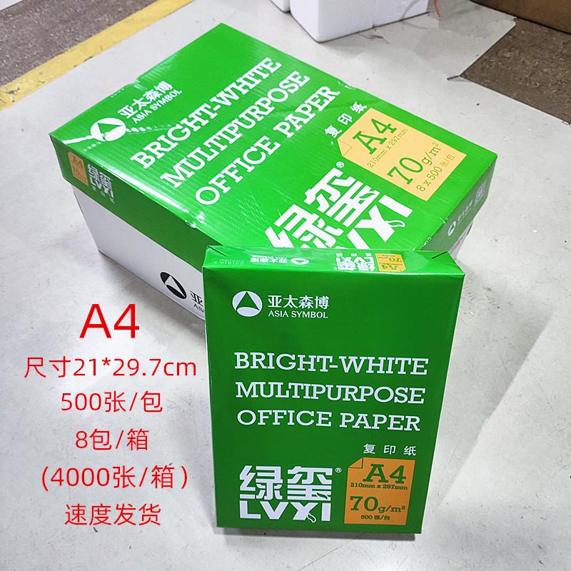 亚太森博BMO绿玺70gA4网课打印纸A3复印纸原木浆培训白纸草稿纸