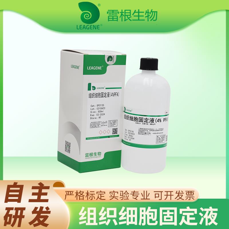 LEAGENE雷根生物 组织细胞固定液4% 多聚甲醛溶液4%PFA