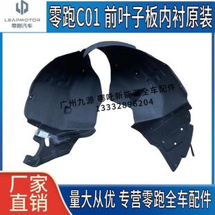 适用零跑C11C01翼子板内衬新能源汽车叶子板内衬挡泥板轮胎罩护板