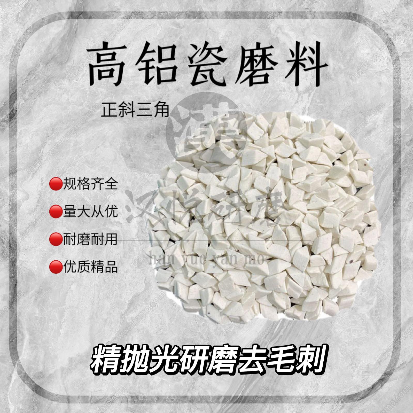 高铝瓷斜三角磨料精抛氧化铝研磨石细磨增亮陶瓷圆球金属抛光石