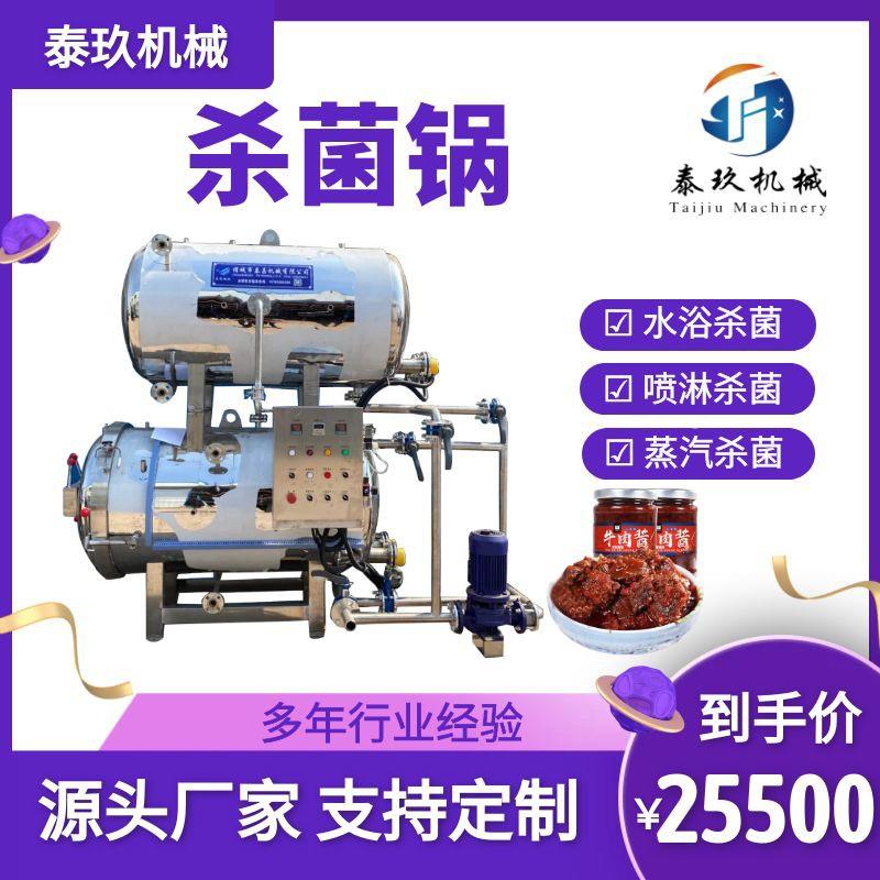 熟食鳕鱼肠杀菌锅 粽子蒸煮设备 鹌鹑蛋杀菌设备 香菇酱杀菌釜