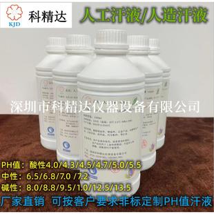 人工汗液 人造汗液 文玩汗液 PH=4.7/6.5/8.8/9.5 汗液试剂 汗液