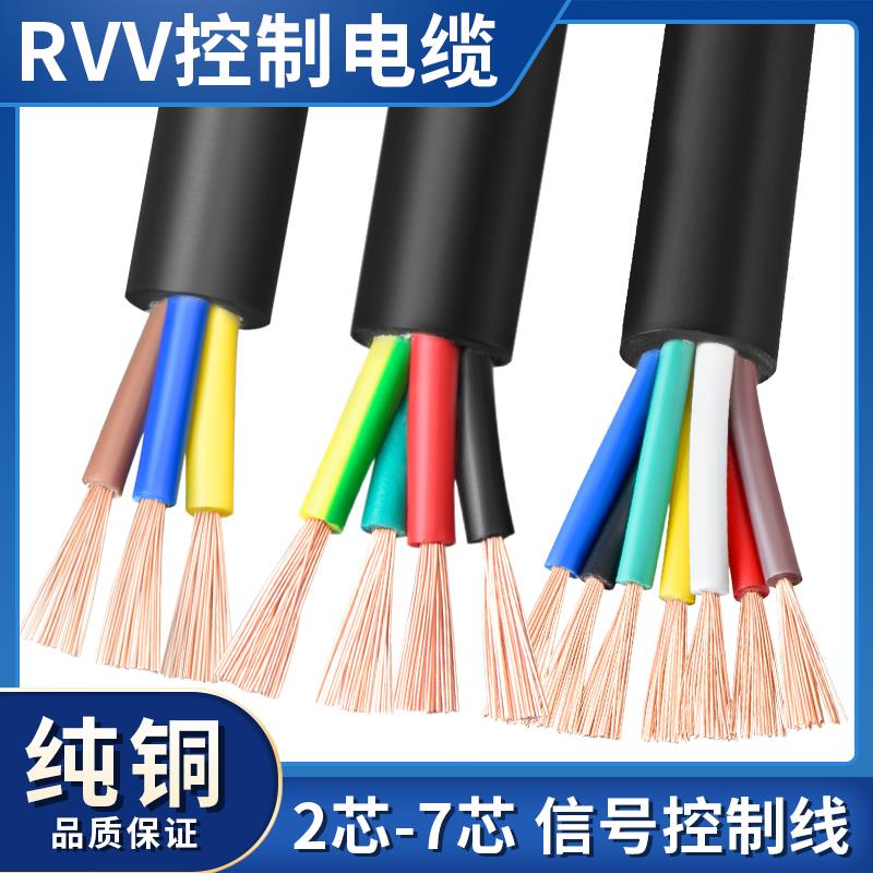RVV电缆线2 3 4 5 6 7 8 10多芯0.12 0.2 0.3 0.5平方控制信号线