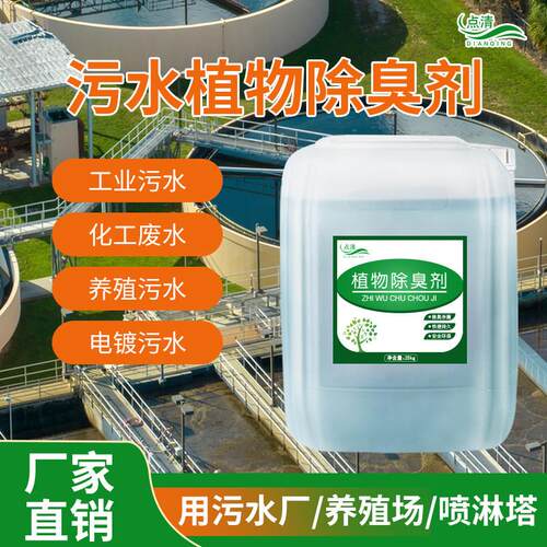 工业污水植物除臭剂化工电镀喷漆喷淋塔循环水去异味除味剂净化液
