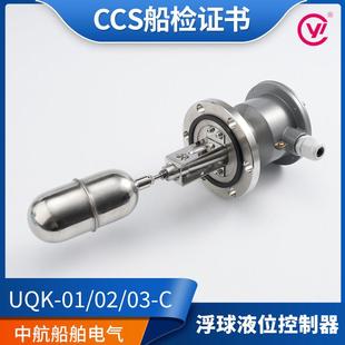 江苏远望船用浮球液位控制器UQK-01/02/03-C/652浮球开 关防爆CCS