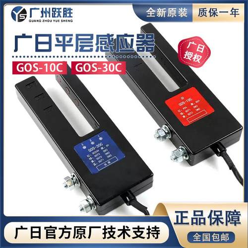 GOS-10C广日电梯平层感应器14809782U型GOS-30C光电开关14809532