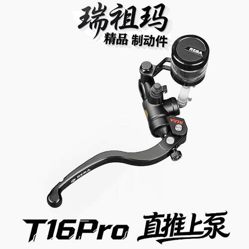 RZMA瑞祖玛制动泵T16pro刹车泵锻造摩托车电动车改装刹车上泵直推