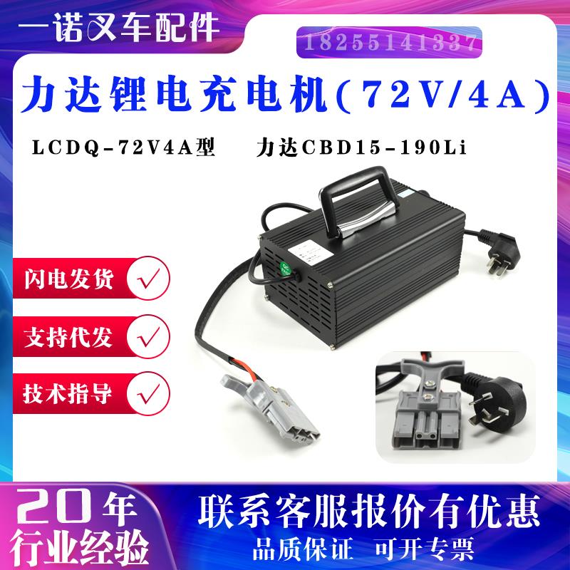 力达CBD15-190LI充电机LCDQ-72V4A/8A充电机合力电动叉车锂电池
