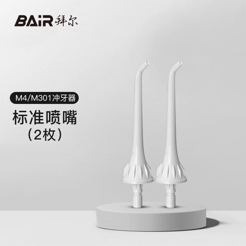 拜尔冲牙器喷嘴M3/M301/M4/M401/V2K/M9正畸标准轻柔舌苔原装喷头