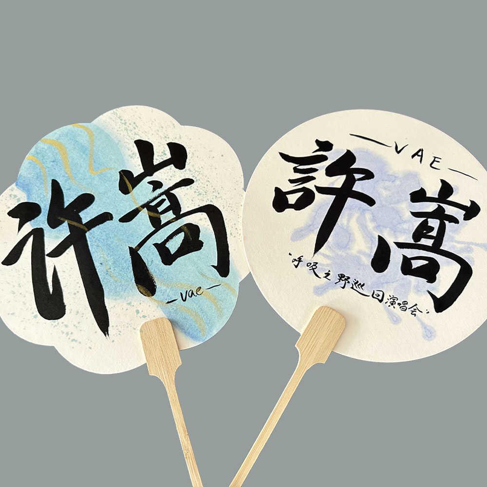 手写许嵩Vae演唱会呼吸之野应援扇子周边应援物团扇手持扇新国风
