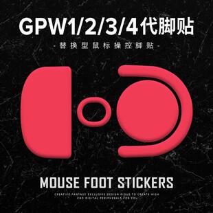 滑鼠狗屁王脚贴滑控制GPW一代二代三代四代鹰眼朱雀1234足贴涩贴