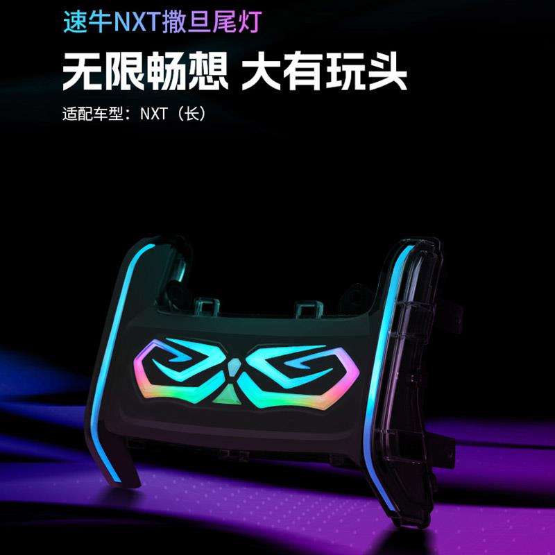速牛小牛电动车NXT撒旦尾灯改装APP可调节NXL一体坐垫款尾灯总成
