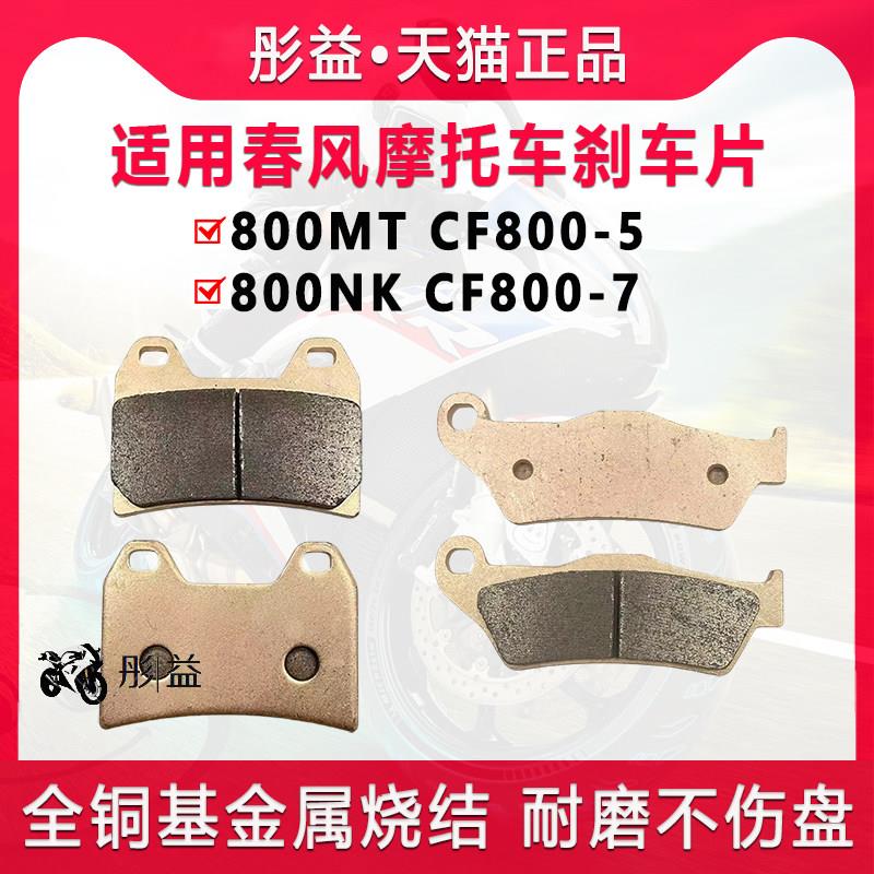 适用春风机车800MT 800NK CF800-5-7配件前后碟煞皮制动煞车片