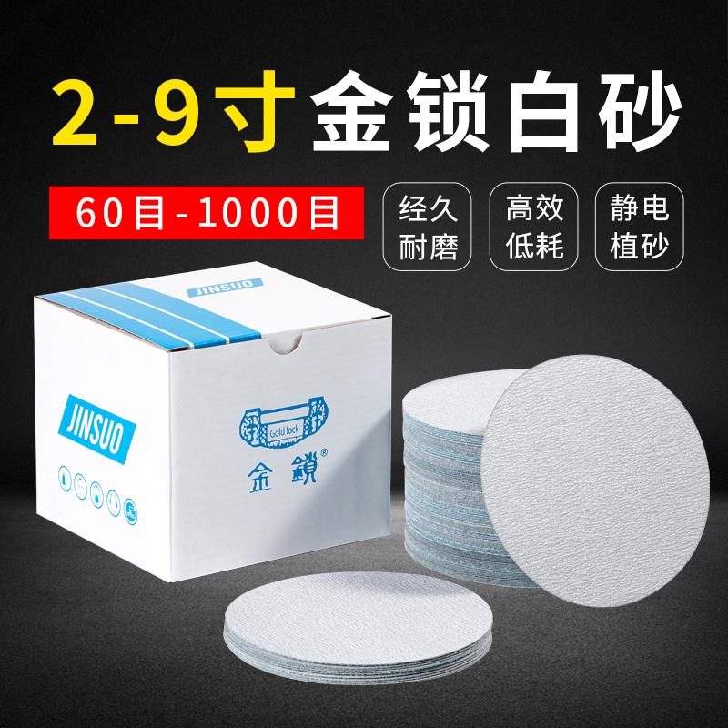 金锁2寸3寸4寸5寸植绒圆砂纸片干磨7寸9寸气磨机抛光打磨自粘砂纸