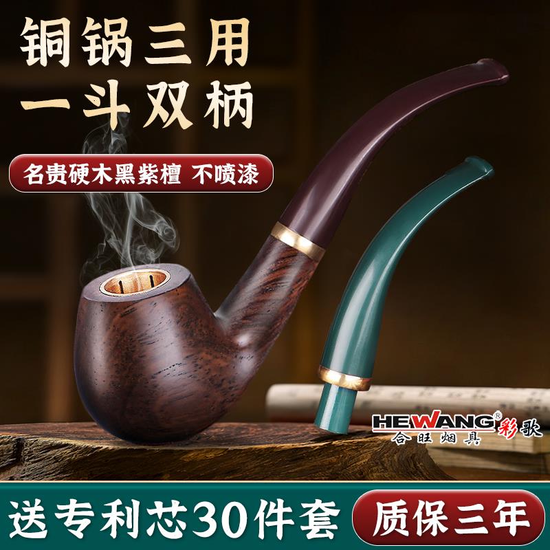 合旺实木烟斗三用男士手工过滤烟丝斗石楠木老式双柄烟杆烟袋铜锅
