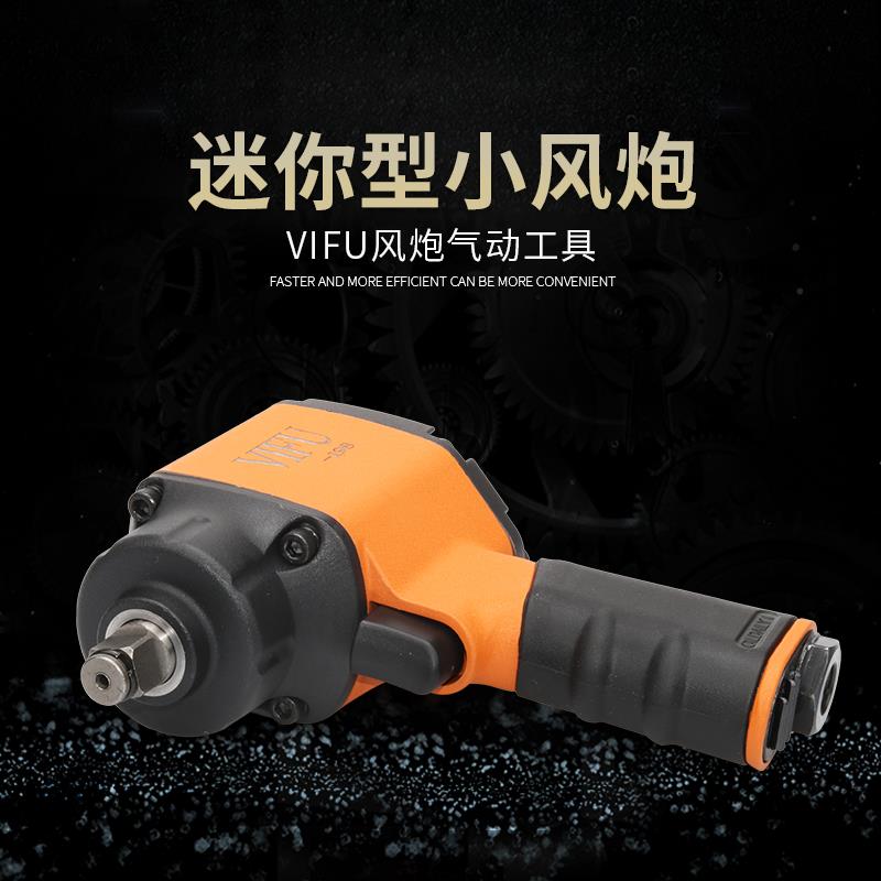 日本VIFU迷你型小气动扳手气动工具气动扳手1/2 3/8轻型大扭力流