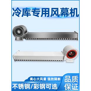 制冷、冷库门专用离心风幕机风幕机风幕静音保温强空气不锈钢彩钢