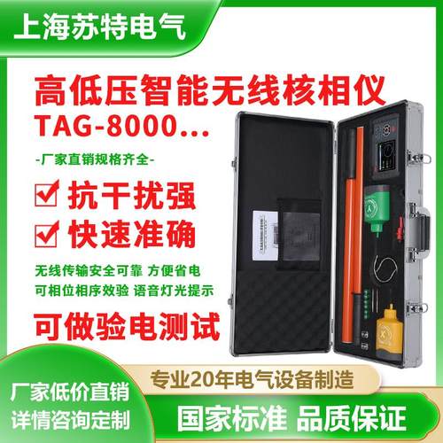 高压无线核相仪TAG-8000低压语音数显远程全智能数字核相器定相仪