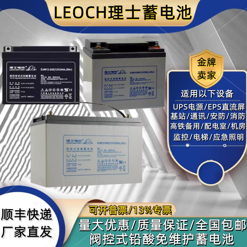 LEOCH理士蓄电池DJM12100S直流屏12V7A9A12A20A24A33A38A40AH65AH