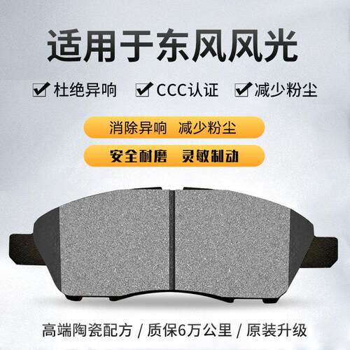 适用东风风光580 560 S370前330 350 500后轮360 ix5陶瓷煞车片皮