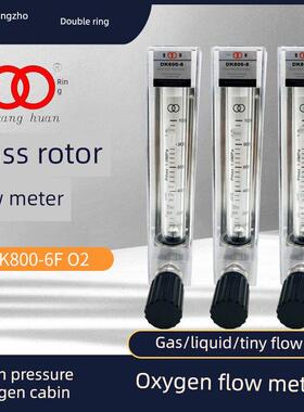 双环高压氧舱玻璃转子流量计Dk800-6F O2 100-1000L氧气流量计