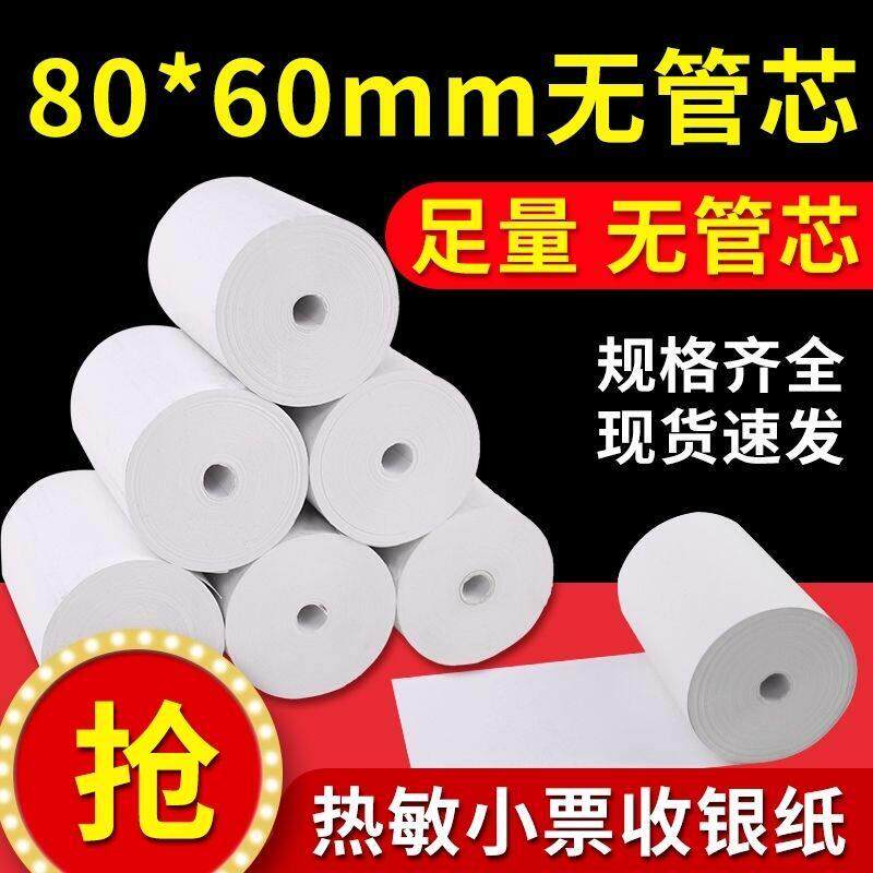 无管芯80*60热敏收银机纸卷80*80后厨餐饮外送影印纸57*50超市收