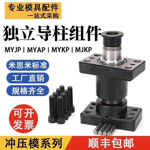 独立导柱导套MYKP模架带底座MJKP滚珠外导柱MYAP MYJP MYP MYZP