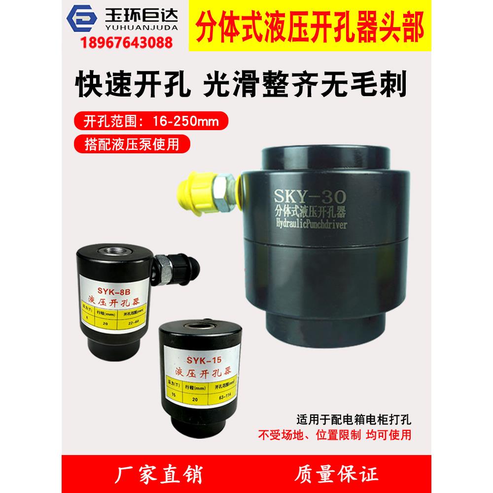 不锈钢开孔器SYK-8 SYK-15 SYK-30吨液压打孔机分离式头部含接头