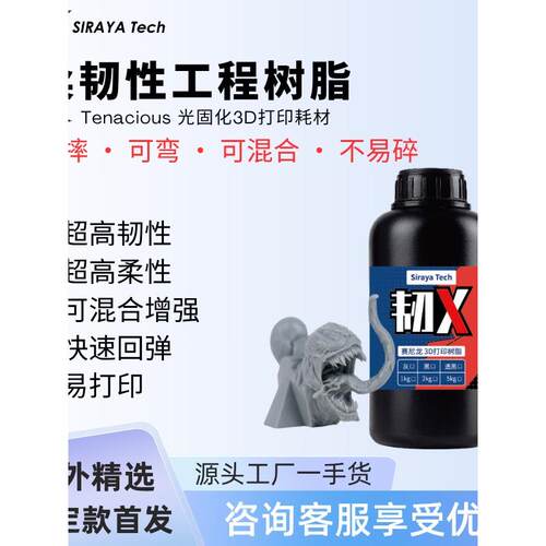 Siraya Tech韧X黑格适用刚性树脂赛尼龙高韧性3D工程打印光敏树脂