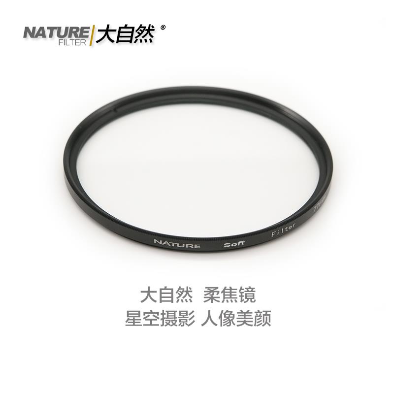 正品 大自然柔焦镜 柔焦3号 82mm 柔光滤镜 NATURE Soft filters