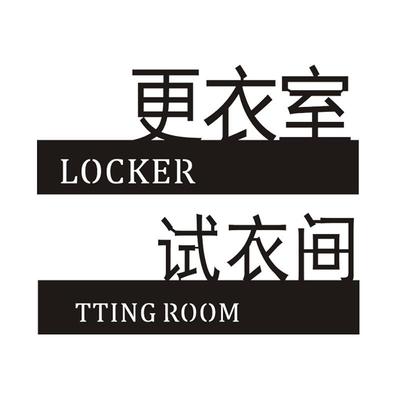 试衣间标识牌子商场服装店男女更衣室提示牌标志个性创意标识牌